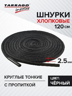 Шнурки Tarrago хлопковые круглые тонкие с пропиткой 120 см, диаметр 2,5 мм, цвет черный, не применимо