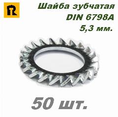 Шайба зубчатая DIN 6798А 5,3 мм -50 шт., серебристый