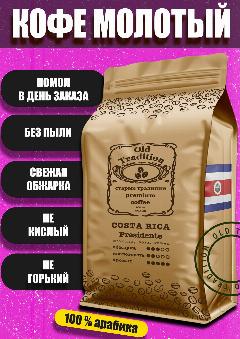 Кофе молотый Коста-Рика Пресиденте 1 кг Old Tradition 100% Арабика Старые Традиции