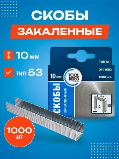 Скобы Toolberg, тип 53, ширина 11,3 мм, толщина 0,7 мм, длина 10,0 мм, упаковка 1000шт.