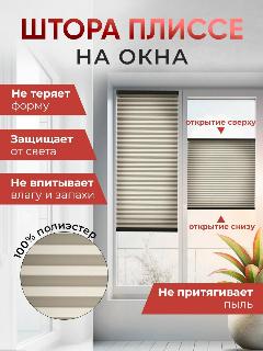 Шторы Плиссе на окна, жалюзи Плиссери, полупрозрачный бежевый 600x1200