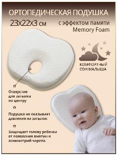 Детская ортопедическая подушка для новорожденных с эффектом памяти "Бабочка"/ Анатомическая подушка, белый, 22x23