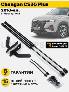 Газовые амортизаторы (упоры) капота Changan CS35 Plus (2018-н. в.) Дорестайлинг и Рестайлинг, стойки кузова 2 шт, газлифт крышки чанган цс35 плюс