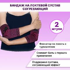 Налокотники эластичные с турмалином, Бандаж на локтевой сустав, Фиксатор для спорта, красный, универсальный