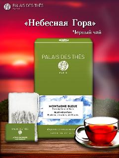 Чай Palais des Thés "Небесная гора", крупнолистовой, в муслиновом пакетике, 20шт