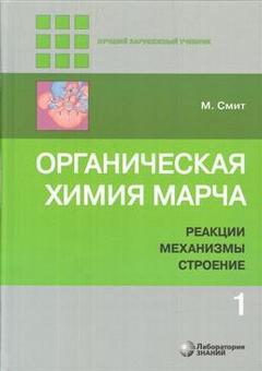 Органическая химия Марча. Реакции, механизмы, строение т.1