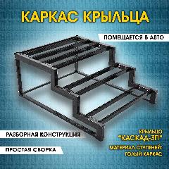 Каскад-3П Каркас крыльца без досок. Крыльцо приставное разборное. 3 ступени. Лестница уличная. Металлический каркас. Для дома, дачи, магазина., черный