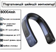 Neck Fan Вентилятор, шейный вентилятор, портативный кондиционер с функцией мгновенного охлаждения, тёмно-синий, 198x54x184