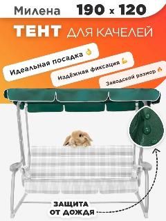 Тент крыша для садовых качелей 190х120 Милена зеленая с пропиткой, зелeный
