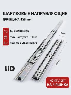 Направляющие для ящиков 450 LID, полного выдвижения, 450х35мм, комплект на 4 ящика
