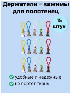 Зажимы для полотенец