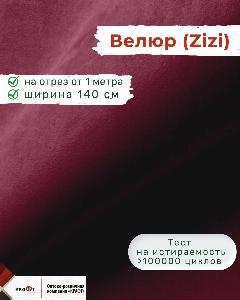 Ткань мебельная, отрезная, велюр зизи 646 цена за 1 п. м, ширина 140 см. Ткань интерьерная для обивки перетяжки и обшивки диванов, кресел и стульев. Материал для декора, дизайна интерьера., малиновый