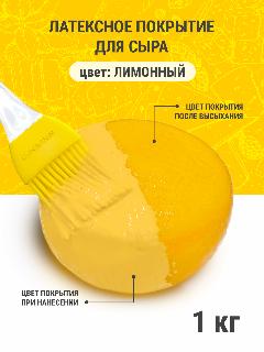 Латексное покрытие для созревания сыра "Полисвэд" 1 кг, лимонный, светло-желтый