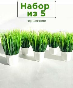 Искусственное растение и цветы в кашпо Осока, зелeный