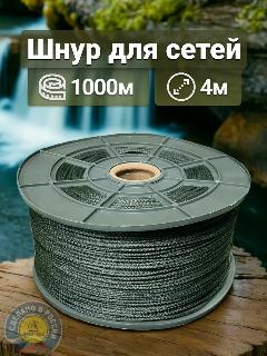 Шнур для маскировочных сетей, веревка, длина 1000м, диаметр 4мм, оливковый