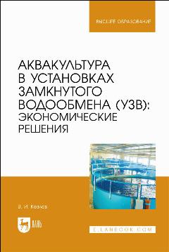 Козлов В. И. "Аквакультура в установках замкнутого водообмена (УЗВ): экономические решения"