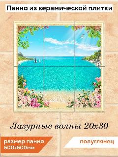 Панно из плитки Fres-co "Лазурные волны 20х30", керамическое, декоративное, полуглянцевое 60x60 см, голубой