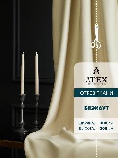 Ткань для штор Блэкаут на отрез высота 3 метра, топленое молоко, бежевый