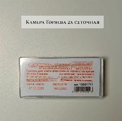 Камера Горяева 2-сетчатая, белый-красный
