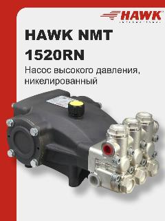 Насос высокого давления HAWK NMT 1520 RN, 1.904-363.0, серый