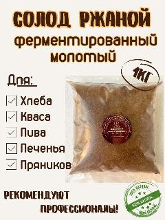 Солод ржаной (красный) ферментированный молотый для хлеба, кваса, пива, браги, виски, настоек, самогона 1кг
