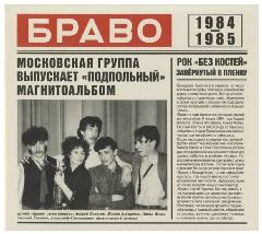 Браво 1984-1985
