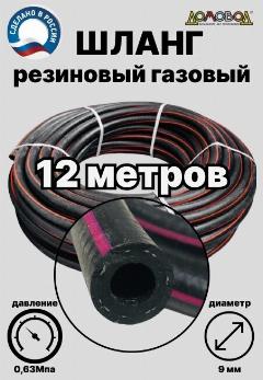 Газовый шланг резиновый d 9 мм длина 12 метров для газовых баллонов / газовой сварки/подкачки / компрессоров ШГА9-12