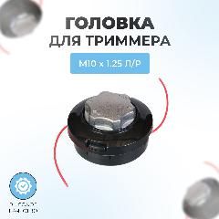 Триммерная головка (М10 x 1.25 левая) алюм. кнопка