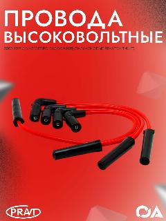 Провода высоковольтные Газель Соболь дв. 4216 Евро-3 (до 09.2011) силиконовые PRAVT (к-т 4шт), красный, черный