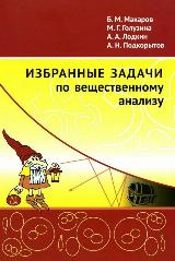 Избранные задачи по вещественному анализу (новое издание) — фото 2