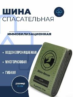 Шина иммобилизационная 91 см медицинская / тактическая Rhino Riscue