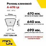 Ремень клиновой А-670 Lp / 640 Li - RUBELT арт. A-670 — фото 2