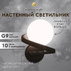 Настенный светильник шар Twisted, черный, G9, 40 Вт, черный/белый