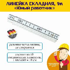 Линейка складная, 1 м. (Юный работник) Pebaro (L99+YW), пластик, белый