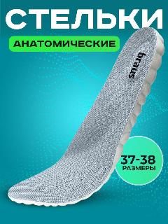 Стельки для обуви кроссовок мужские женские спортивные ортопедические 37-38 Braus, серый