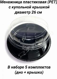 Менажница (блюдо) PLATTER с крышкой купольной, 6 секций, одноразовая, PET (ПЭТ) пластик, диаметр 26 см, 5 шт. (для закусок, сервировки, фуршета, кейтеринга), черный
