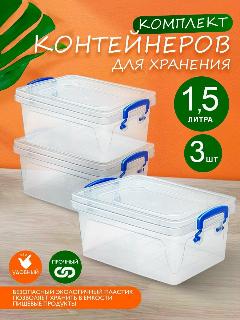 Контейнер elfplast "Fresh Box" для хранения пластиковый 1,5 л 3 шт, (прозрачный) 233