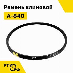 Ремень клиновой А-840 Lp / 810 Li - RUBELT арт. A-840