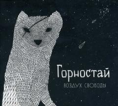 Компакт-Диски, Nikitin, горностай - Воздух Свободы (CD, Digipak)