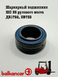 Шарнирный подшипник ШС 25 рулевого моста ДВ1792, ЕВ735 (GE25ES)
