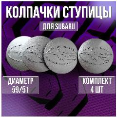 Колпак/заглушка/колпачок на литые диски Субару/Subaru 59/51, 59/51 серебро