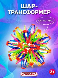 Детская игрушка в виде шара-трансформера раскрывающаяся, 14 см, разноцветный
