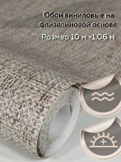 Обои флизелиновые 1.06, Deco Style, "Альфа-07", рогожка, мешковина, под ткань, антивандальные, метровые