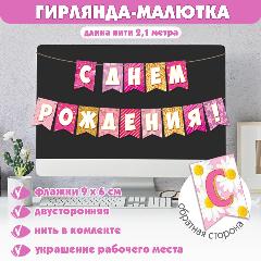 Гирлянда-растяжка бумажная на стену для украшения интерьера и фотозоны "С Днем Рождения!", разноцветный