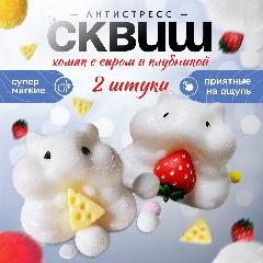 Игрушка антистресс сквиш, белые таба хомяки с сыром и клубникой, 2 шт, для взрослых и детей, 4.5x6 см