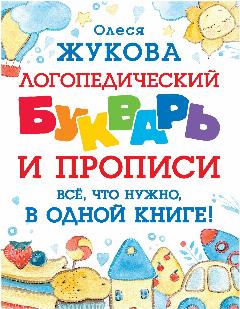 Логопедический букварь и прописи. Все, что нужно, в одной книге! Жукова О. С., 20.4x25.8 см