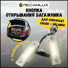Кнопка открывания багажника Recamlux 95107230, с подсветкой номера, для Chevrolet Cruze, Orlando, 1 шт, черная