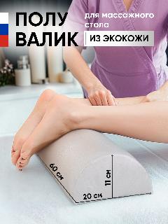 Able-table Полувалик для массажного стола 60 см, перламутровый