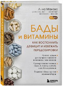 Махова А. А. БАДы и витамины. Как восполнить дефицит и избежать передозировки