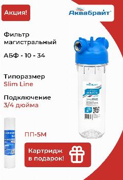 Фильтр магистральный аквабрайт АБФ-10-3/4 Slim Line для холодной воды Прозрачный + Картридж ПП-5М
